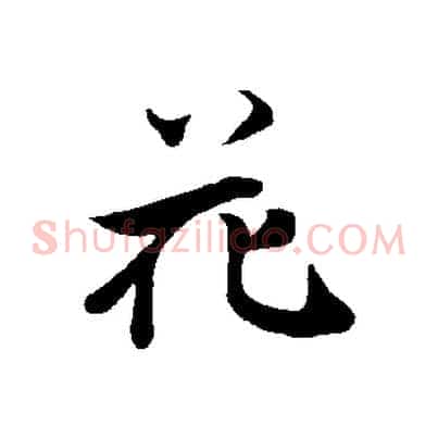花
