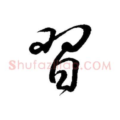 習