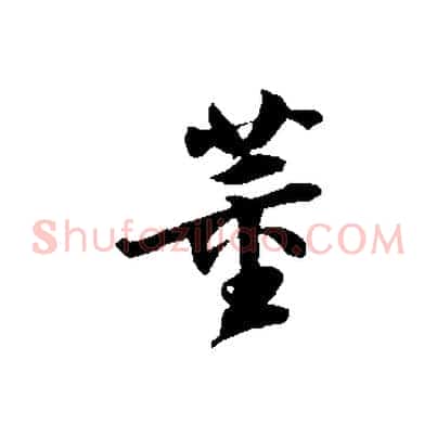 董
