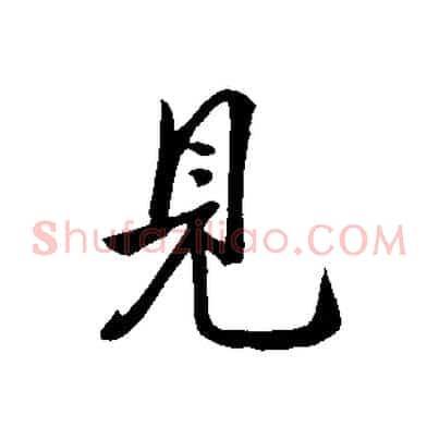 見