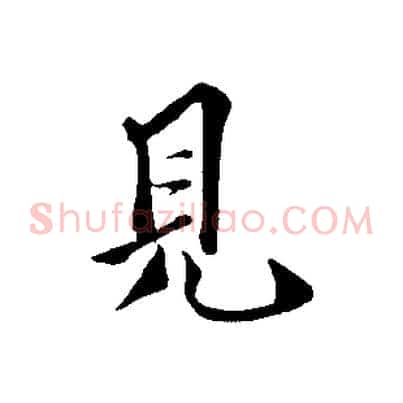見