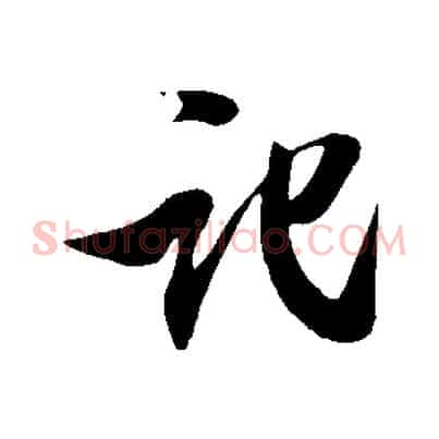記