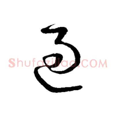 過