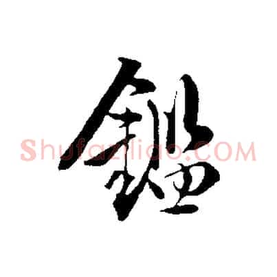 鑑