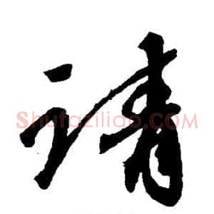 请