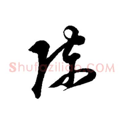 陳
