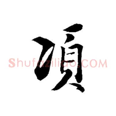 項