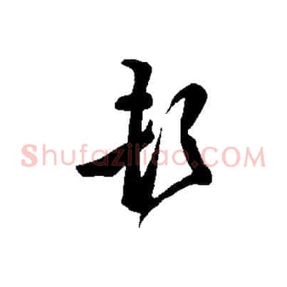 頓