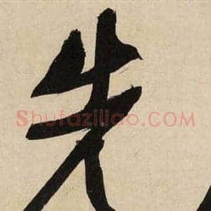 先