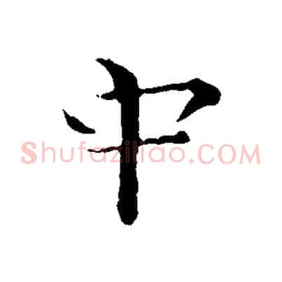 中