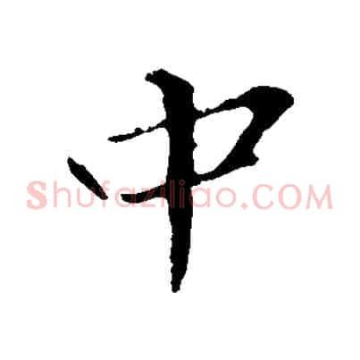 中
