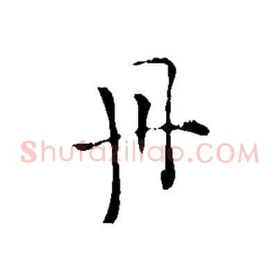 丹