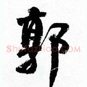 郭