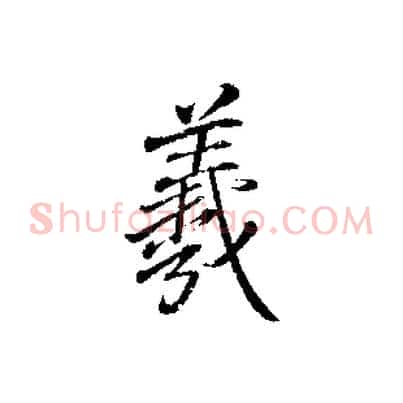 羲