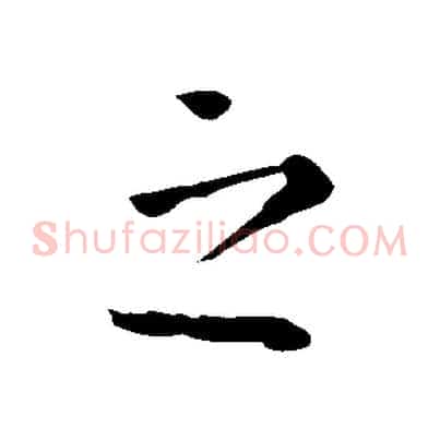 之