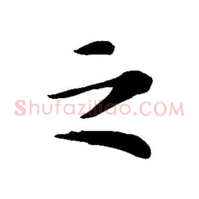 之