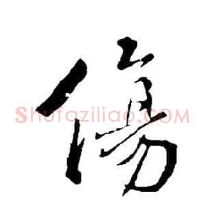 伤