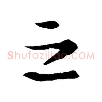 之