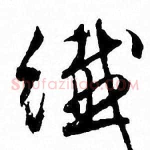 纤