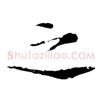 之
