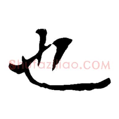 也