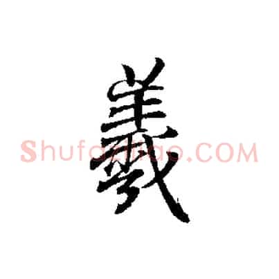 羲
