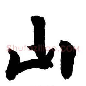 山