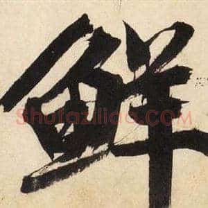鲜