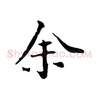 余