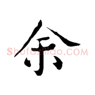 余