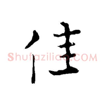 佳