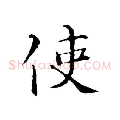 使