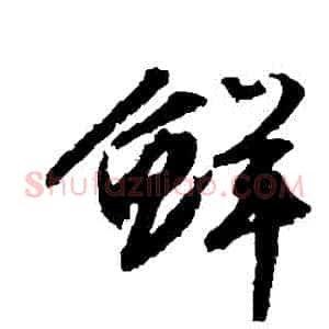 鮮
