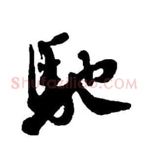 驰