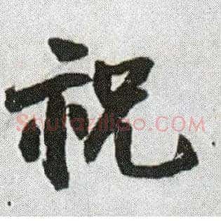 祝