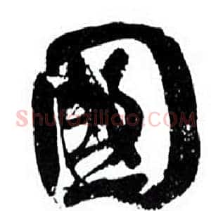 國