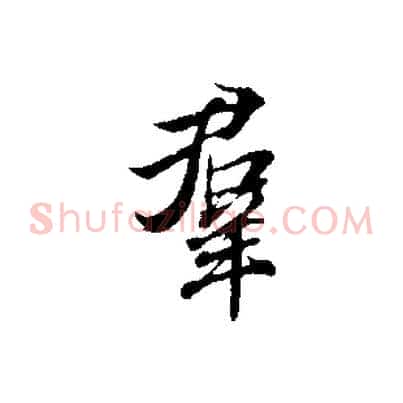 群