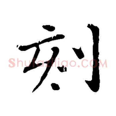 刻