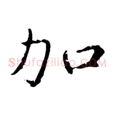 加