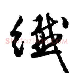 纖