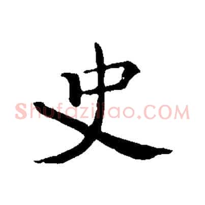 史