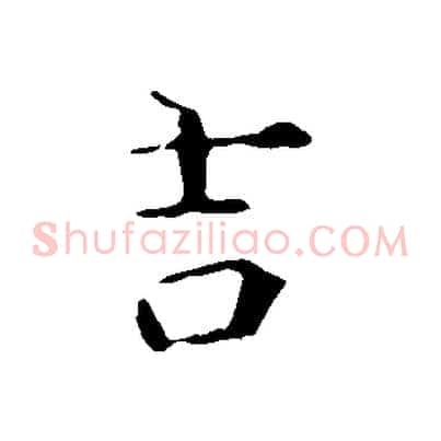 吉