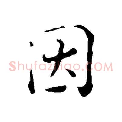 因