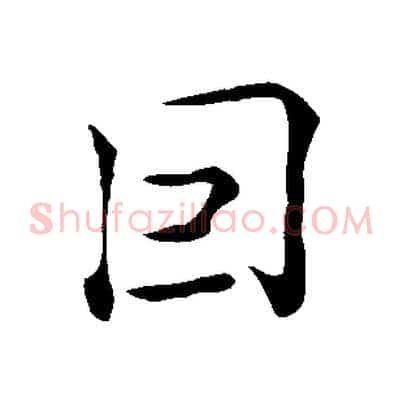 因