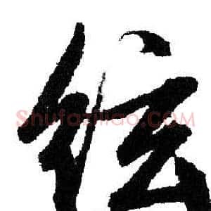 弦