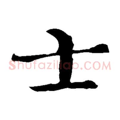 士
