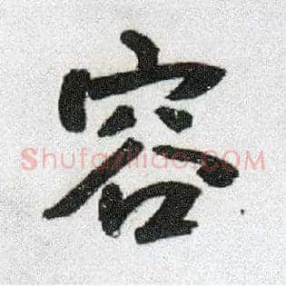 容