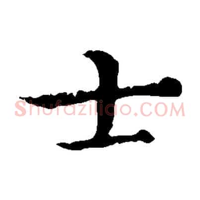 士