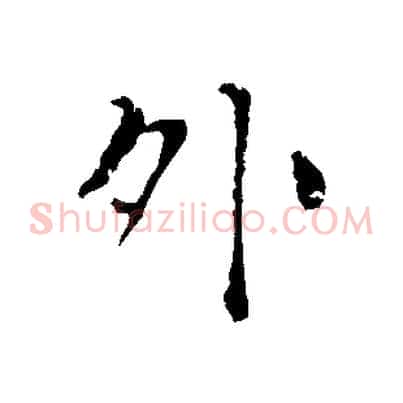 外