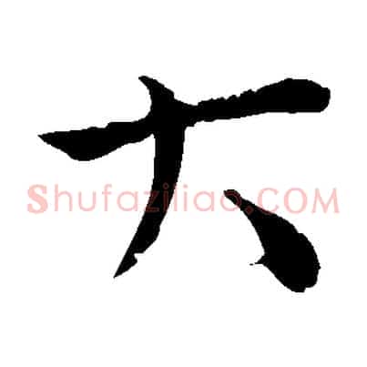 大
